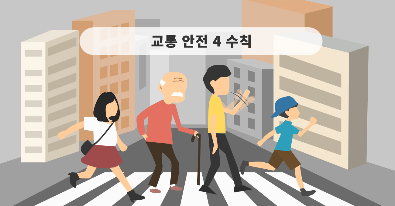 교통 안전 4 수칙