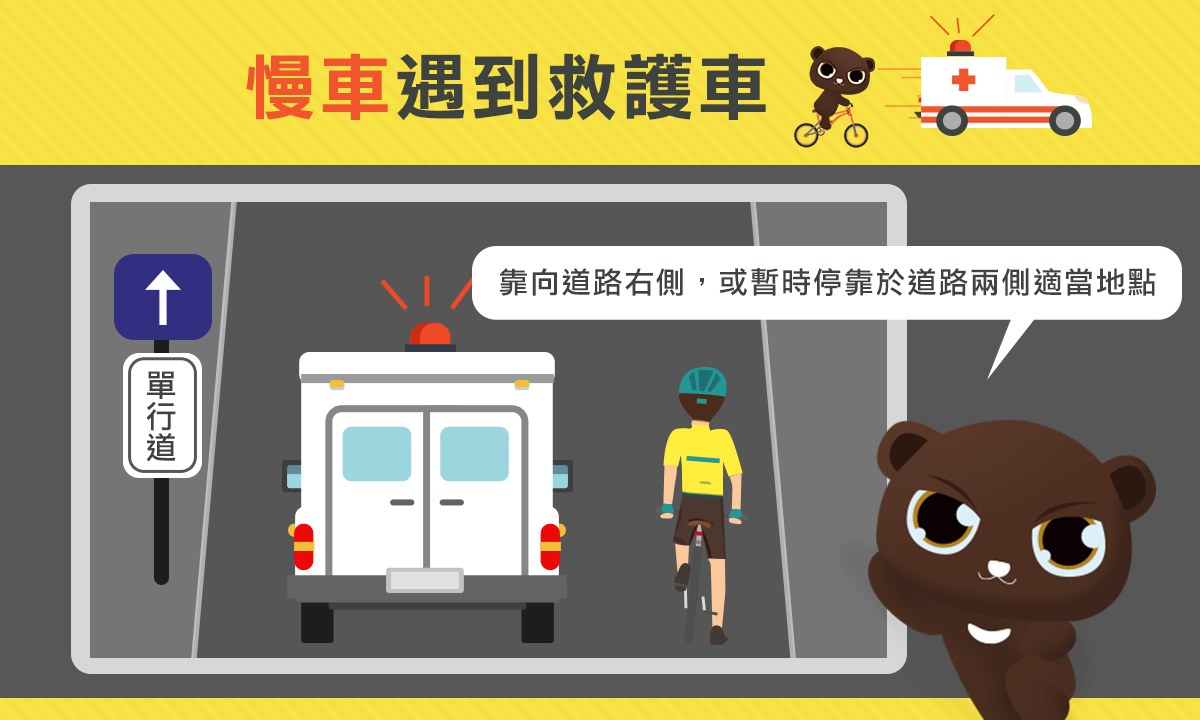 04_慢車遇到救護車時該如何