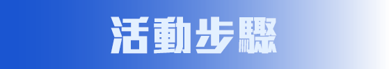 活動步驟