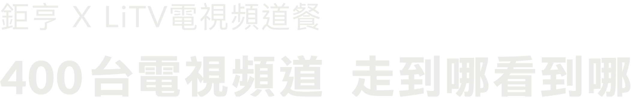 在家看400台電視頻道