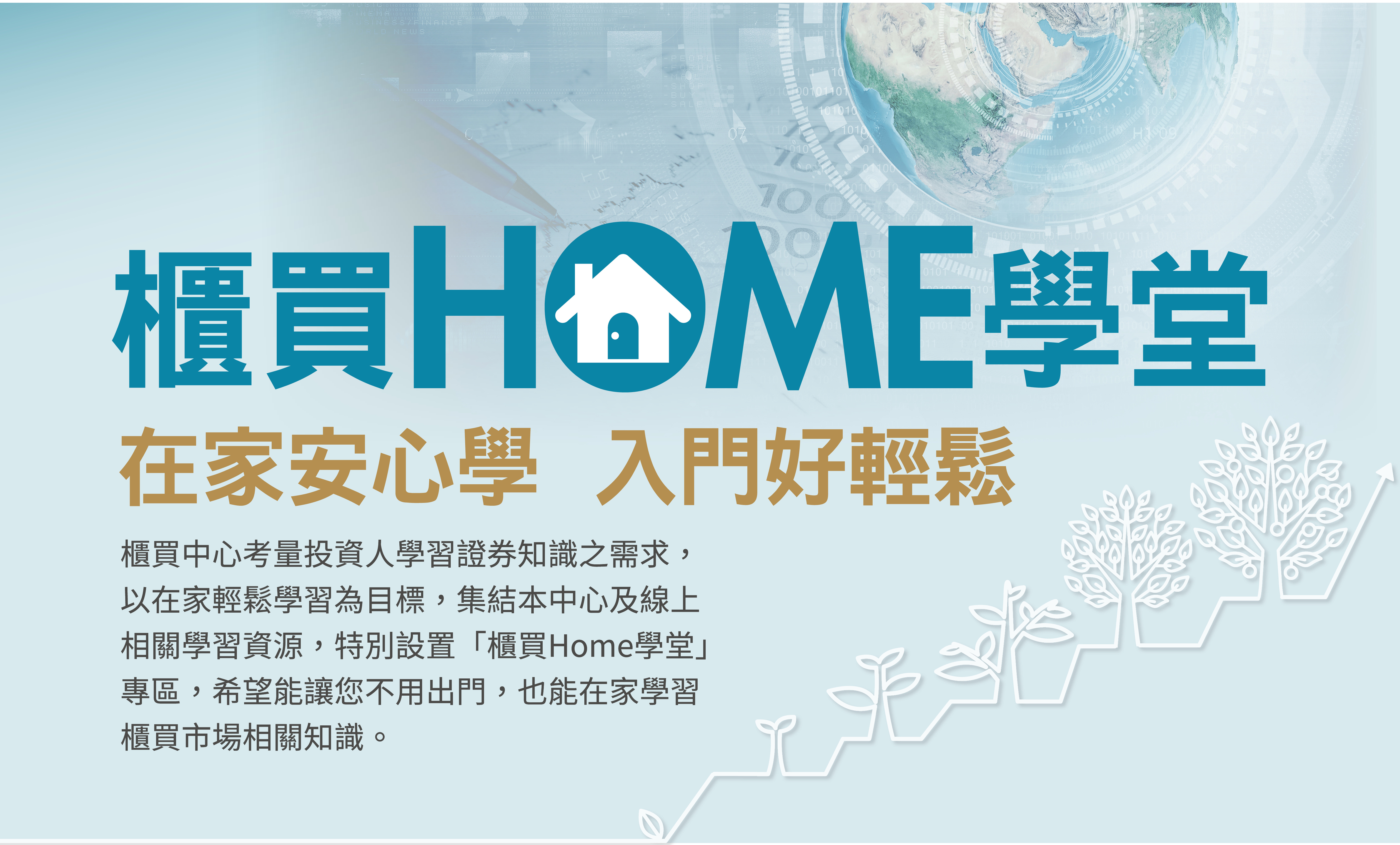 櫃買HOME學堂：在家安心學，入門好輕鬆