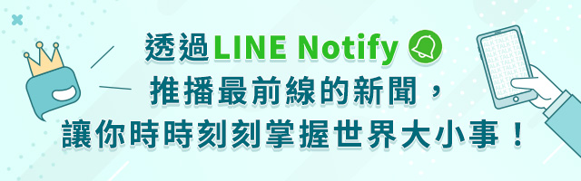 透過Line Notify推廣最前線的新聞，讓你時時刻刻掌握世界大小事！