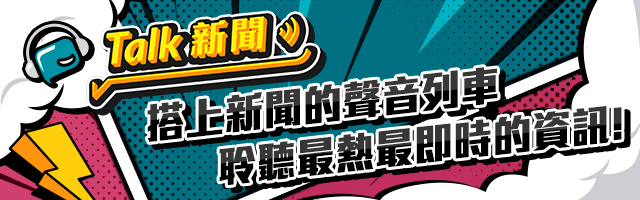 Talk新聞 - 搭上新聞的聲音列車，聆聽最熱、最即時的資訊！