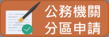 公務機關分區申請連結圖片