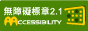 通過A優先等級無障礙網頁檢測