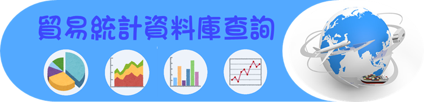 貿易統計資料庫查詢輪播圖