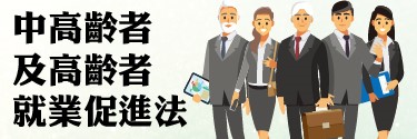 中高齡者及高齡者就業服務專區