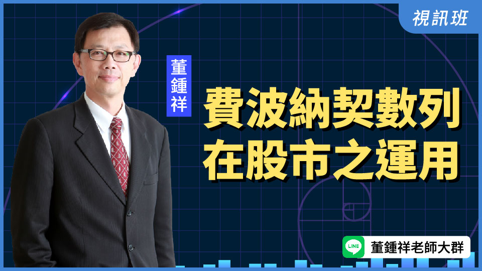 「費波納契數列」在股市之運用