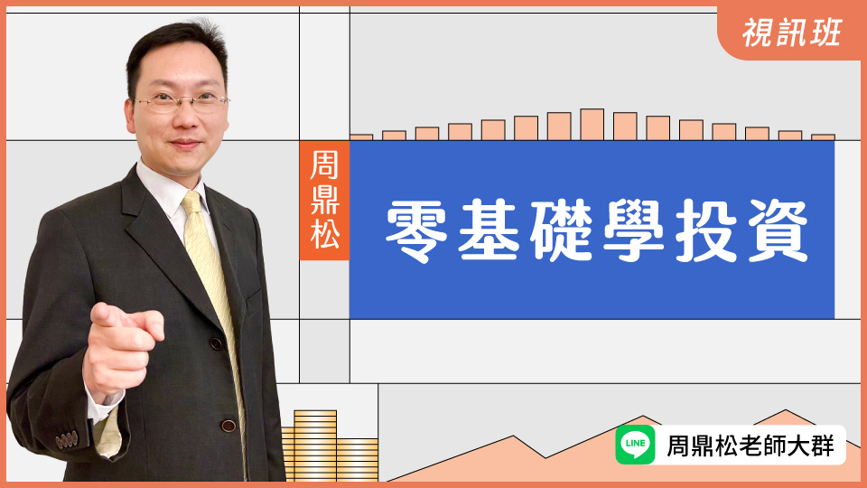  零基礎學投資