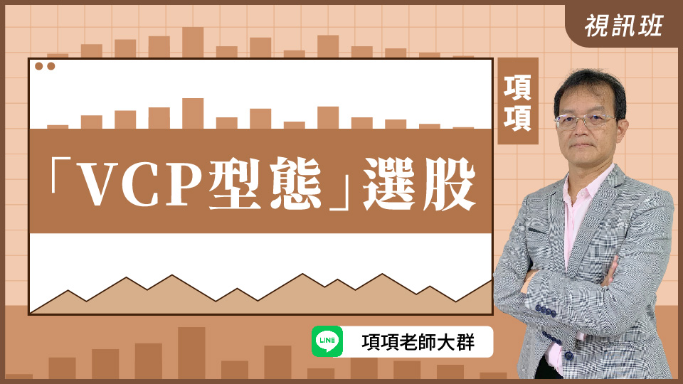  「VCP型態」選股