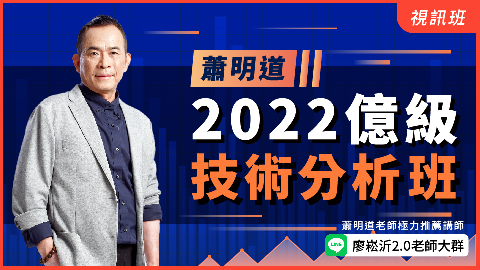 蕭明道-2022億級技術分析班