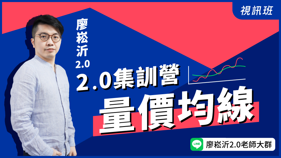  2.0集訓營「量價均線」