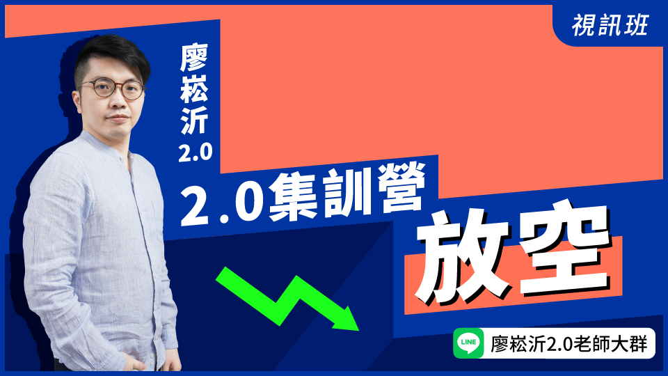  2.0集訓營「放空」