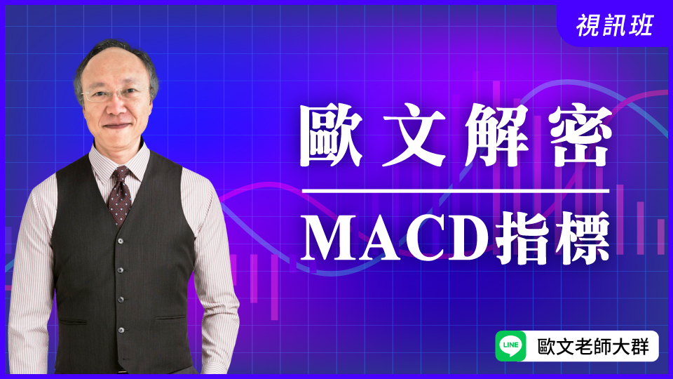  歐文解密MACD