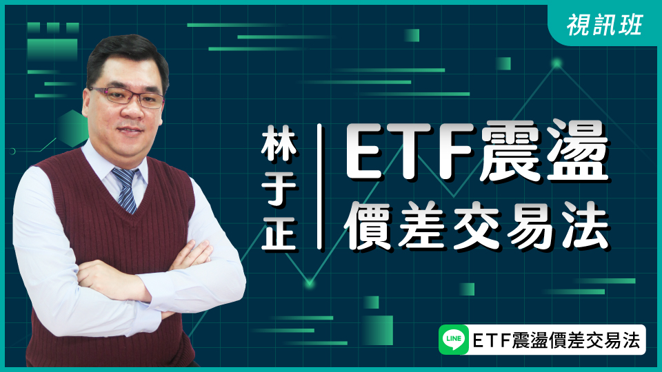 ETF震盪價差交易法