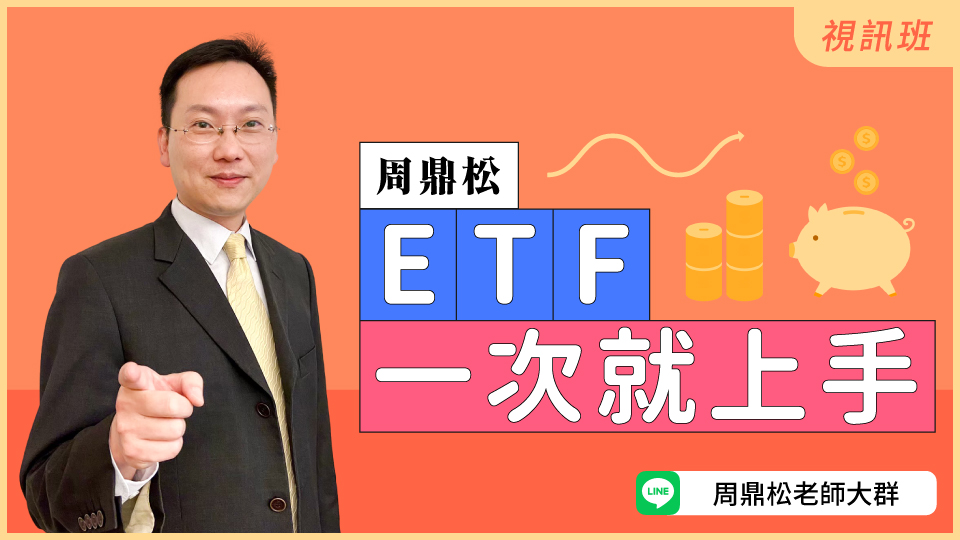  ETF一次就上手