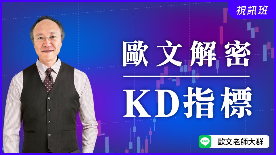  歐文解密KD