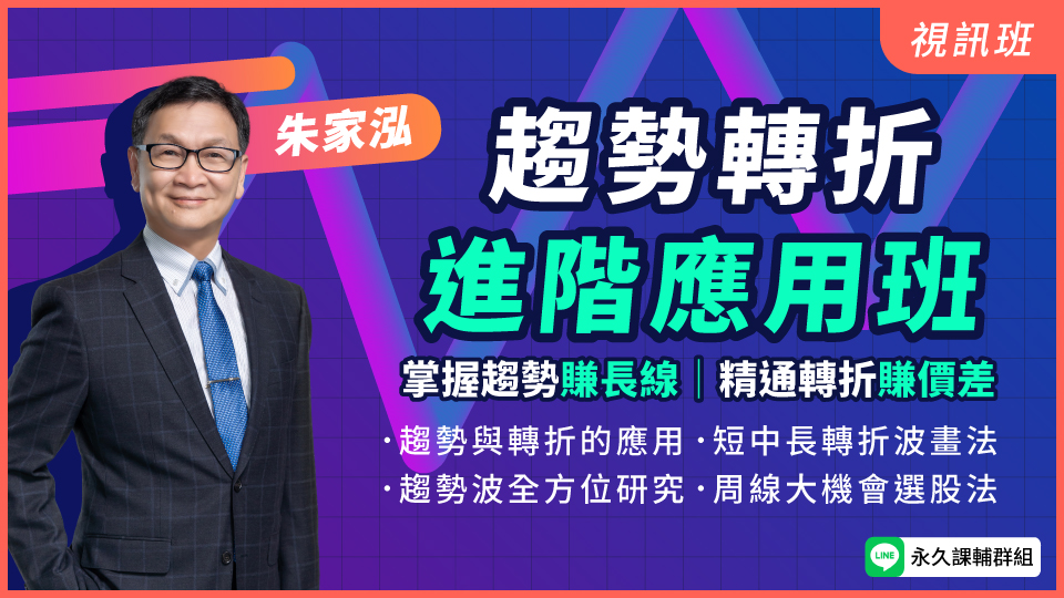 趨勢轉折進階應用班