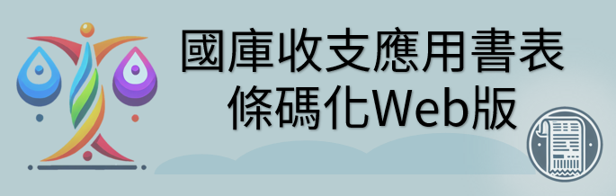 國庫收支應用書表條碼化Web版