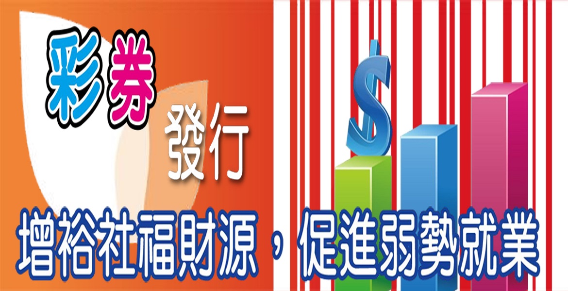 增裕社福財源，促進弱勢就業