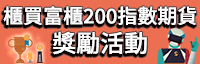 113下半年富櫃200期貨交易獎勵活動