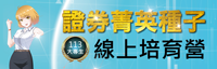 113 年「大專生證券菁英種子線上培育營」