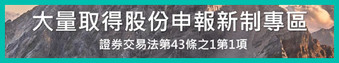 大量取得股份申報新制專區