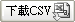 下載CSV