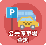 公共停車場查詢