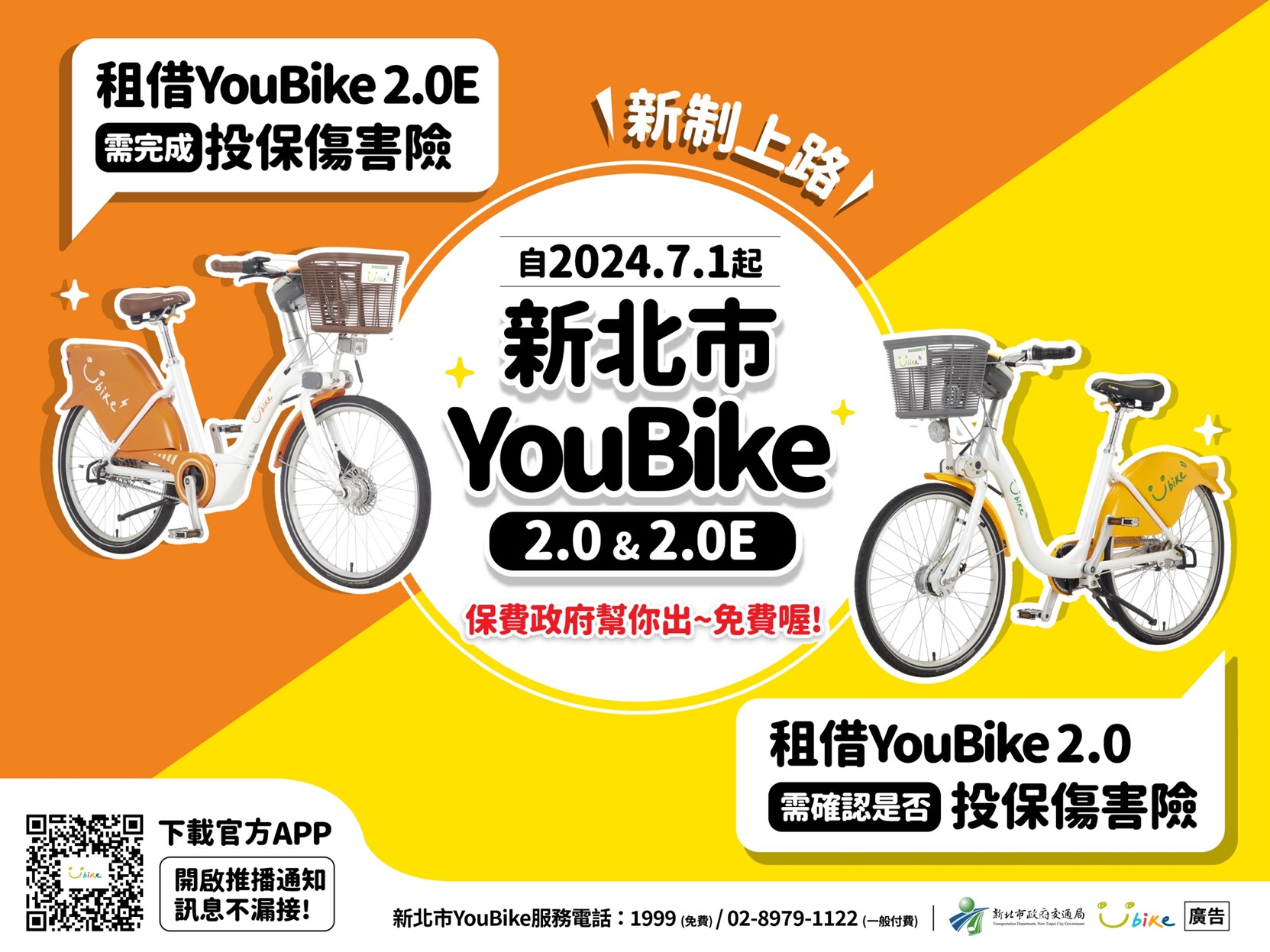 先投保免費傷害險 才能租借YouBike2.0E(另開視窗)