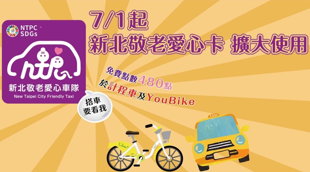 7/1起新北敬老愛心卡擴大使用於計程車及YouBike(另開視窗)