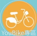 YouBike專區