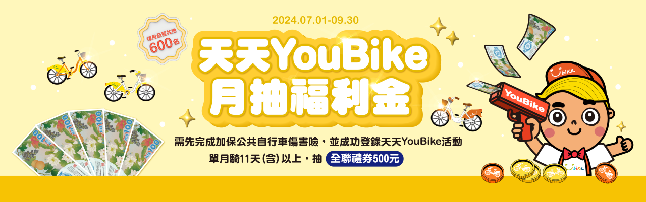 YouBike主廣告圖片-天天YouBike 月抽福利金(7/1-9/30止)