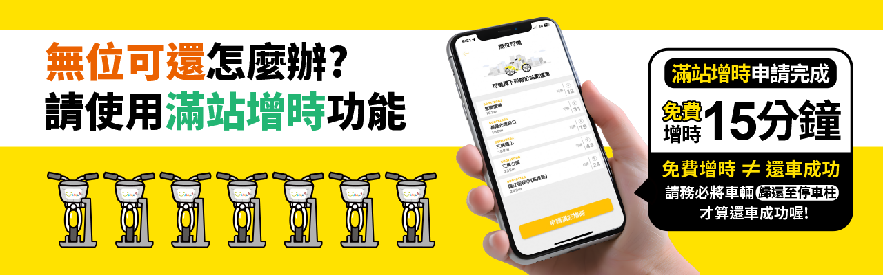 YouBike主廣告圖片-無位可還，請使用滿站增時功能!