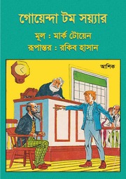 Cover of edition TomSawyerDetectiveInBengali