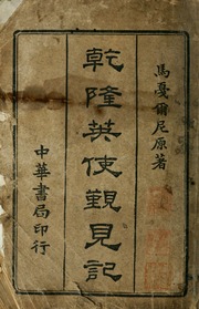 Cover of edition qianlongyingshij00maca