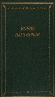 Cover of edition stikhotvoreniiai0000past