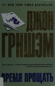 Cover of edition vremiaproshchatr0000gris