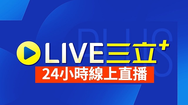 CH54三立新聞台直播