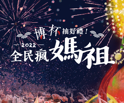 2022全民瘋媽祖 博杯抽好禮！