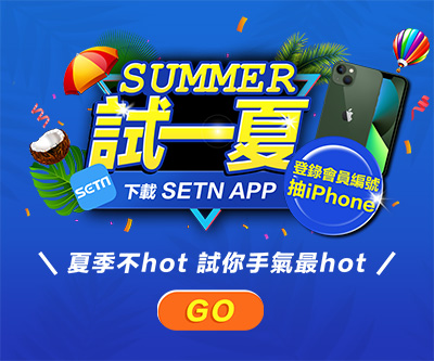 SUMMER試一夏 登錄APP編號抽iPhone13！