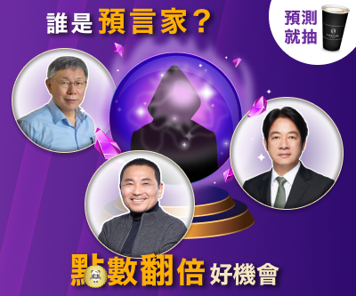 決戰2024總統大選！誰是預言家？