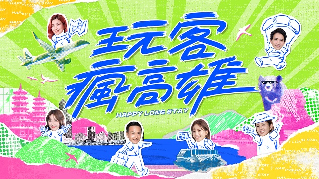 EP12全台移居首選 港都新住民來也！