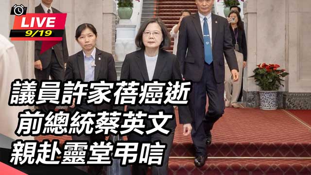 議員許家蓓癌逝 前總統蔡英文親赴靈堂弔唁