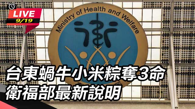 台東蝸牛小米粽奪3命　衛福部最新說明