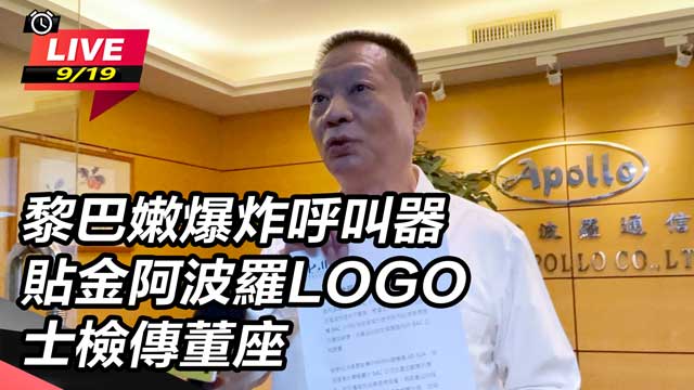 黎巴嫩爆炸呼叫器貼金阿波羅LOGO 