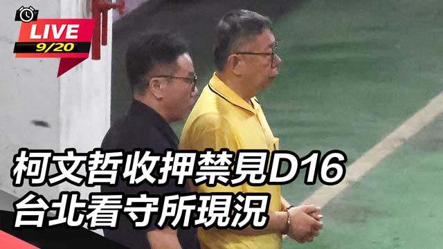 柯文哲收押禁見D16　台北看守所現況