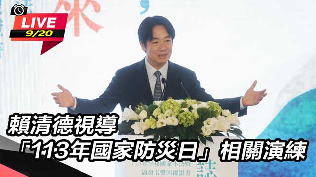 賴清德視導「113年國家防災日」相關演練