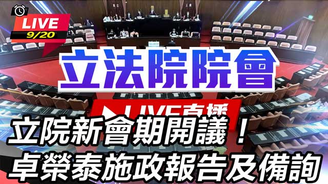 立院新會期開議！卓榮泰施政報告及備詢