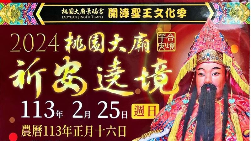 走春首選！桃園景福宮開漳聖王結緣平安燈